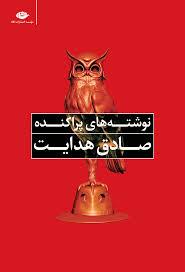 نوشته های پراکنده صادق هدایت