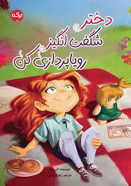 دختر شگفت انگیز رویا پردازی کن