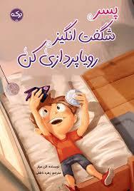 پسر شگفت انگیز رویا پردازی کن
