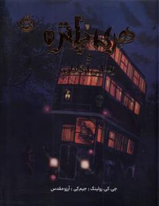 هری پاتر و زندان آزکابان 