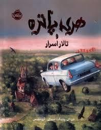 هری پاتر و تالار اسرار 