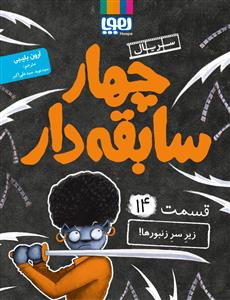 چهار سابقه دار 14