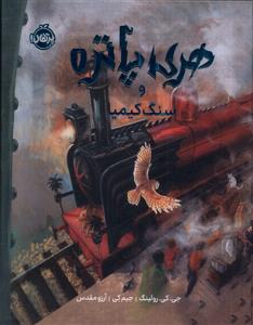 هری پاتر و سنگ کیمیا 