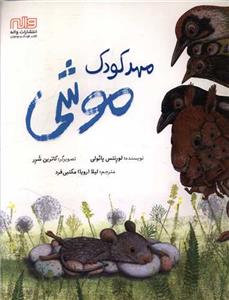 مهد کودک موشی