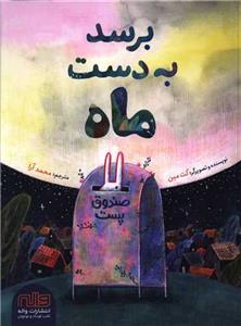 برسد به دست ماه