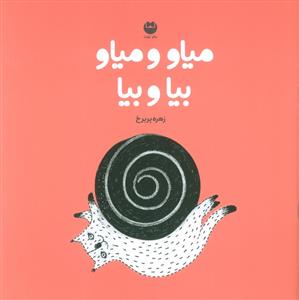 میاو میاو بیا و بیا