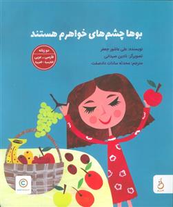 بو ها چشم های خواهرم هستند