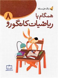 همگام با ریاضیات کانگورو 8