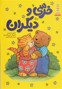 خرسی و دیگران