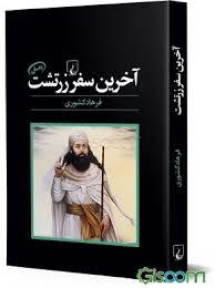 آخرین سفر زرتشت