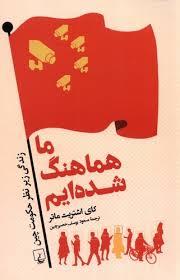 ما هماهنگ شده ایم