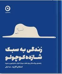 زندگی به سبک شازده کوچولو