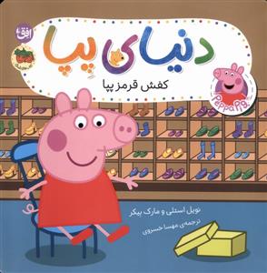 دنیای پپا 55  کفش قرمز پپا