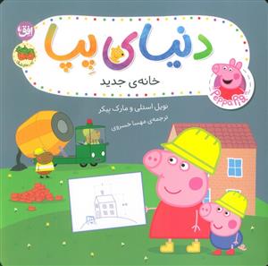 دنیای پپا 57 - خانه ی جدید