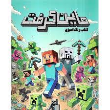 کتاب رنگ آمیزی ماین کرفت