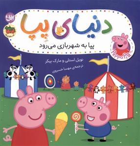 دنیای پپا 56 پپا به شهربازی می رود