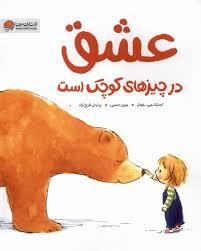 عشق در چیزهای کوچک است