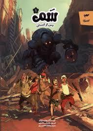 سم 1 - پس از انسان