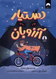 دستیار آرزوبان