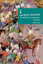 شاهنامه فردوسی - دفتر هشتم
