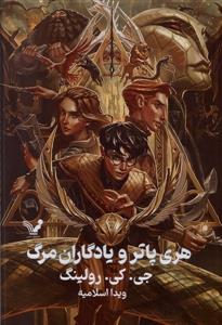 هری پاتر 7 ‌یادگاران مرگ - جلد سخت