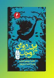پری دریایی کوچک ود قصه دیگر