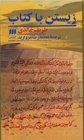 زیستن با کتاب