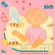 من به دنیا آمدم 20 - ویزو