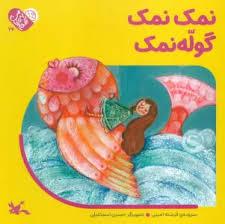 من به دنیا آمدم 24 - نمک نمک گوله نمک