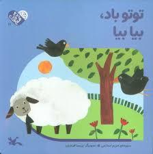 من به دنیا آمدم 18 - توتو باد بیا بیا