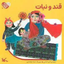 من به دنیا آمدم 14 - قند و نبات