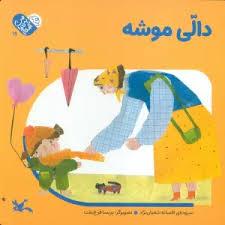 من به دنیا آمدم 19 - دالی موشه