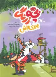 بچه زرنگ و ببری اش