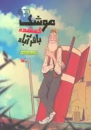 موشک گمشده باقر آباد