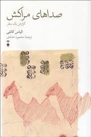 صداهای مراکش