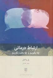 ارتباط درمانی - چه بگوئیم و چه وقت بگوئیم