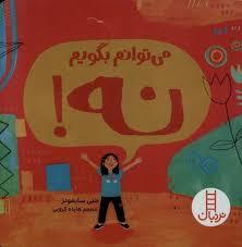 می توانم بگویم نه