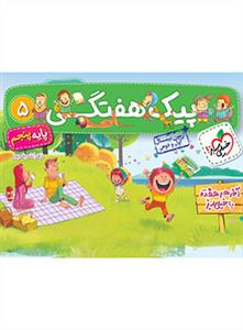 پیک هفتگی پایه پنجم خیلی سبز