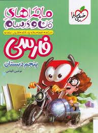 خیلی سبز - من و درسام فارسی پنجم دبستان