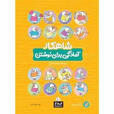 شاهکار آمادگی برای نوشتن کلاغ سپید