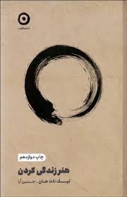 هنر زندگی کردن