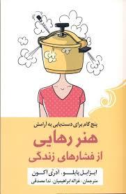 هنر رهایی از فشارهای زندگی