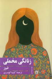 زنانگی مخملی