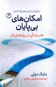 امکان های بی پایان