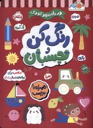 در راه مهد کودک - رنگ کن و بچسبان 5 ساله