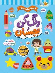 در راه مهد کودک - رنگ کن و بچسبان 3 ساله