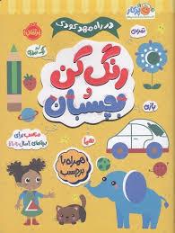 در راه مهد کودک - رنگ کن و بچسبان 2ساله