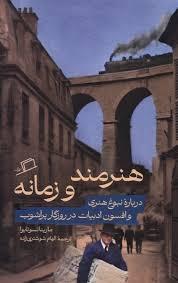 هنرمند و زمانه