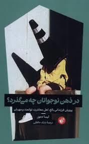 در ذهن نوجوانان چه می گذرد