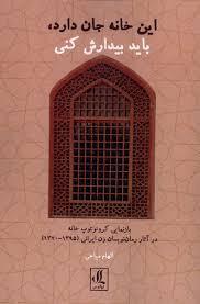 این خانه جان دارد باید بیدارش کنی